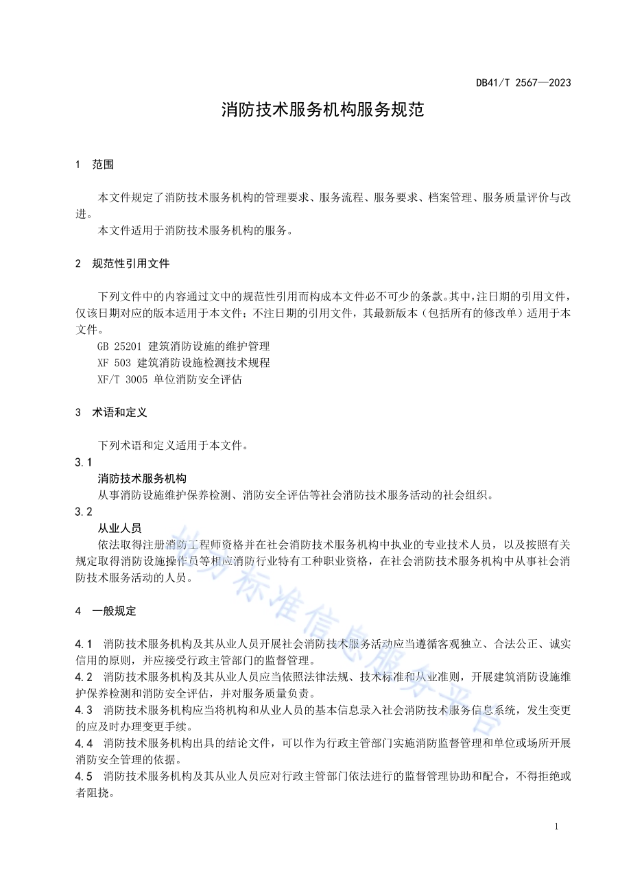 消防技术服务机构服务规范DB41／T 2567-2023.pdf_第5页