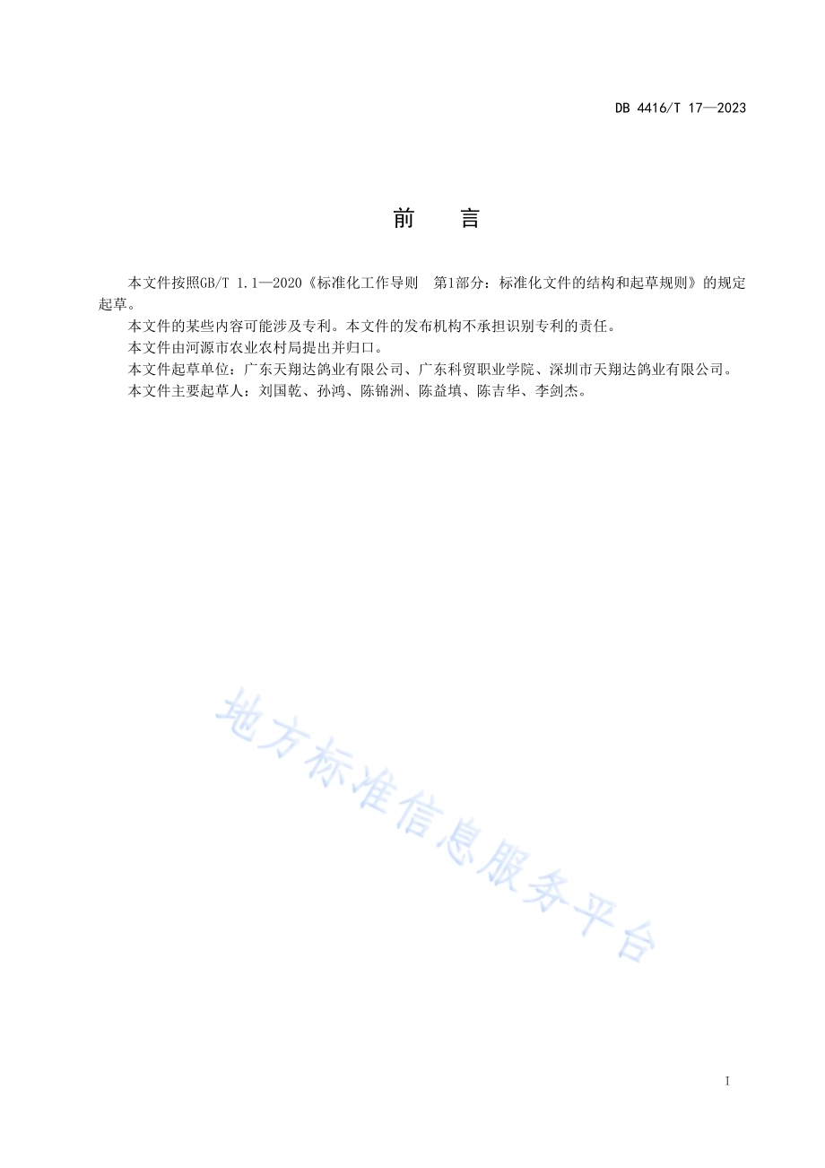 产鸽饲养管理技术规范DB 4416／T 17-2023.pdf_第3页