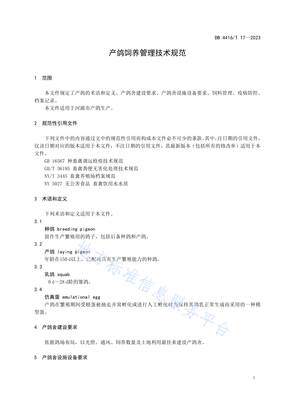 产鸽饲养管理技术规范DB 4416／T 17-2023.pdf_第5页