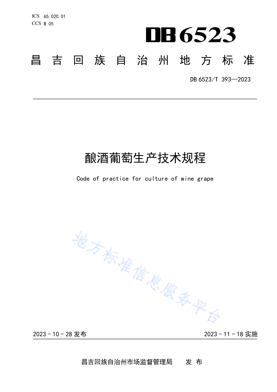 酿酒葡萄生产技术规程DB6523／T 393-2023.pdf_第1页
