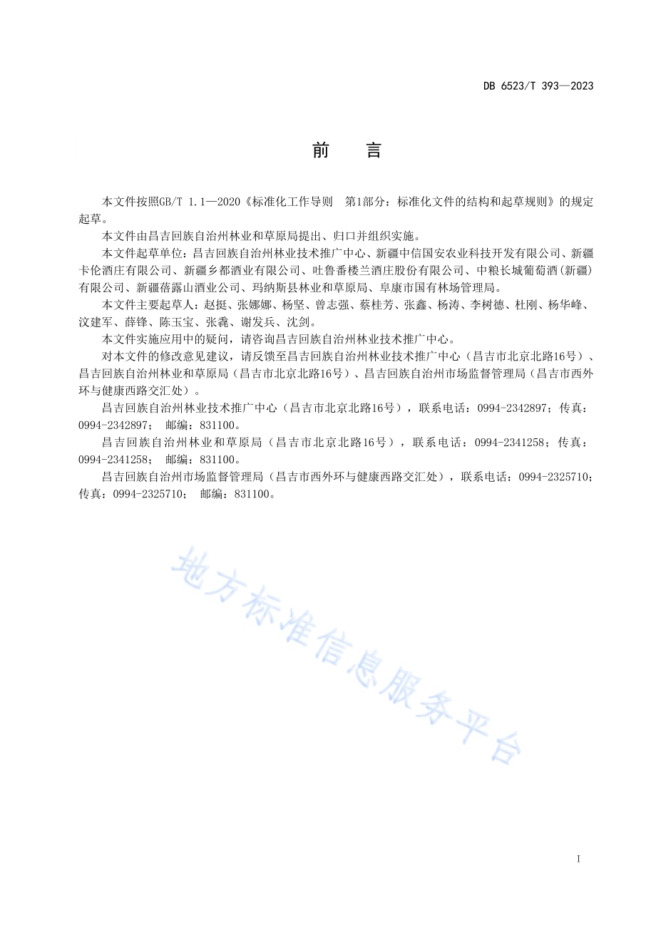 酿酒葡萄生产技术规程DB6523／T 393-2023.pdf_第3页