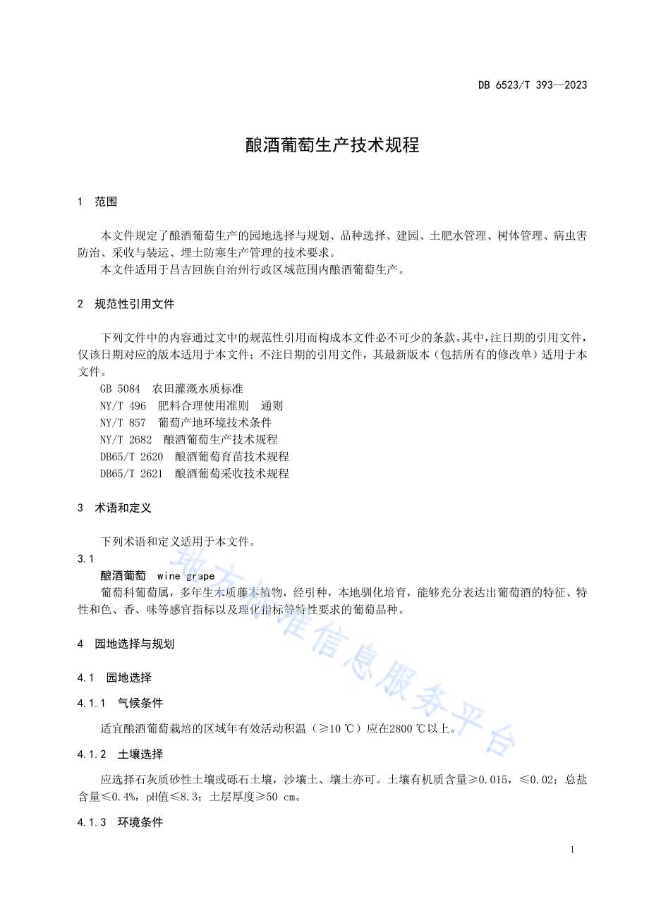 酿酒葡萄生产技术规程DB6523／T 393-2023.pdf_第5页
