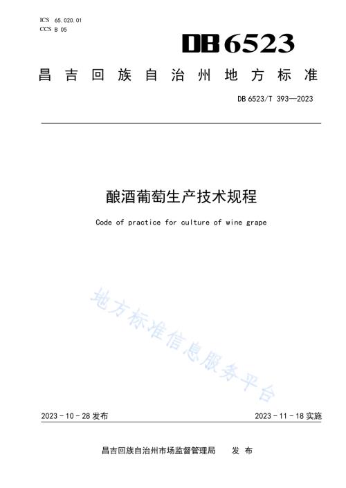 酿酒葡萄生产技术规程DB6523／T 393-2023.pdf