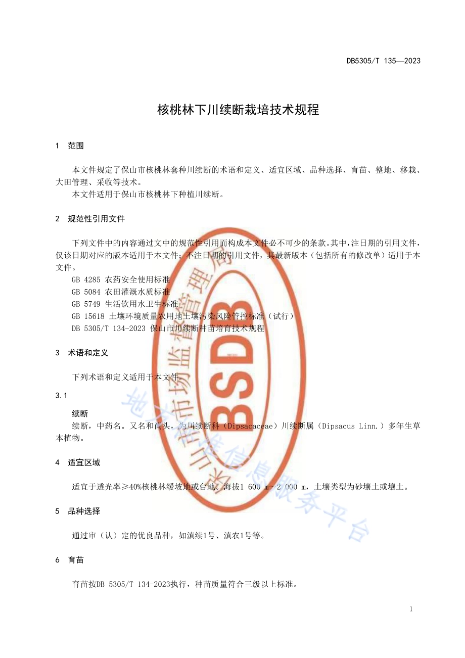 核桃林下川续断栽培技术规程DB5305／T 134-2023.pdf_第5页