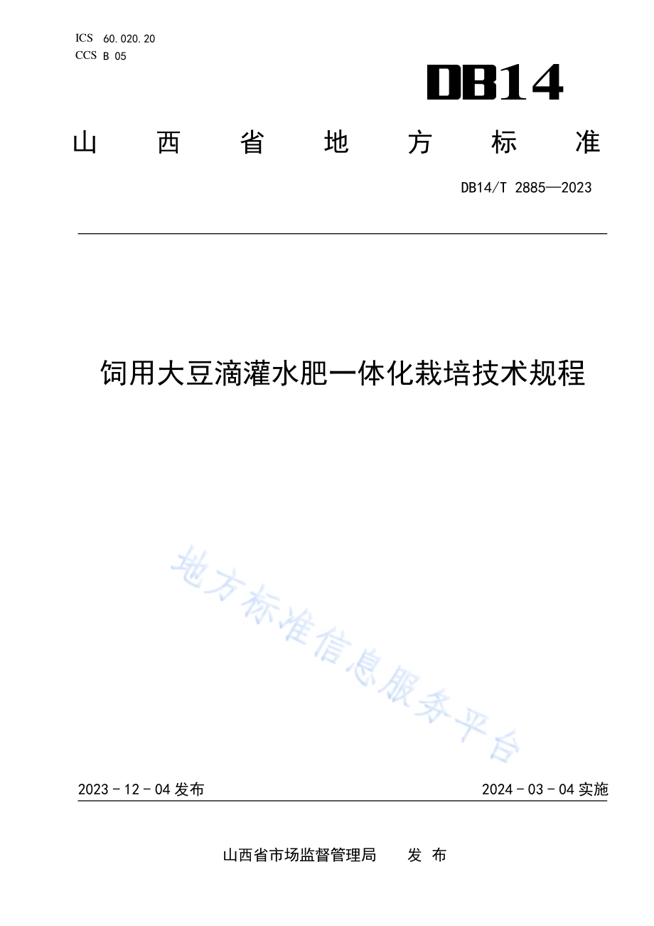 饲用大豆滴灌水肥一体化栽培技术规程DB14／T 2885—2023.pdf_第1页