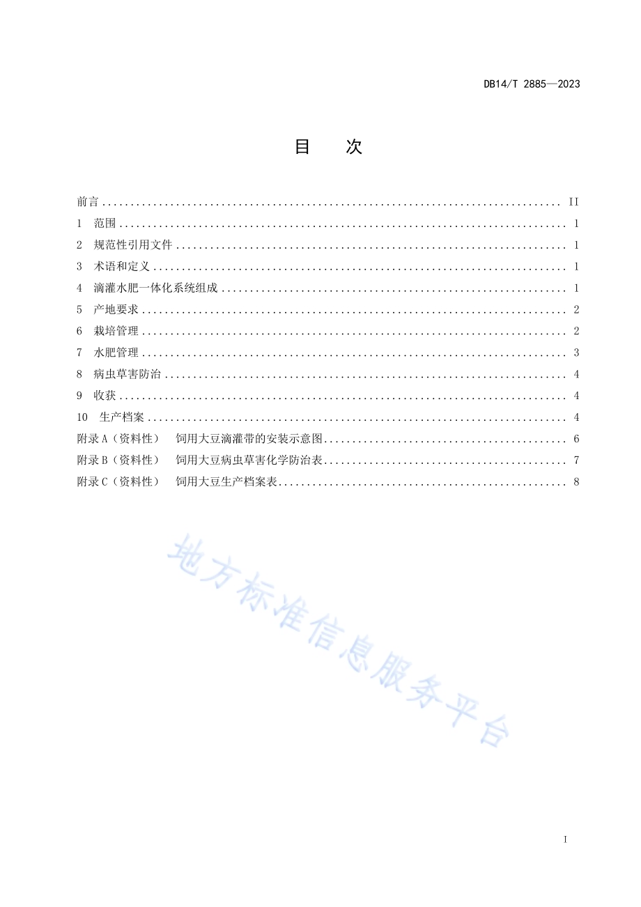 饲用大豆滴灌水肥一体化栽培技术规程DB14／T 2885—2023.pdf_第3页