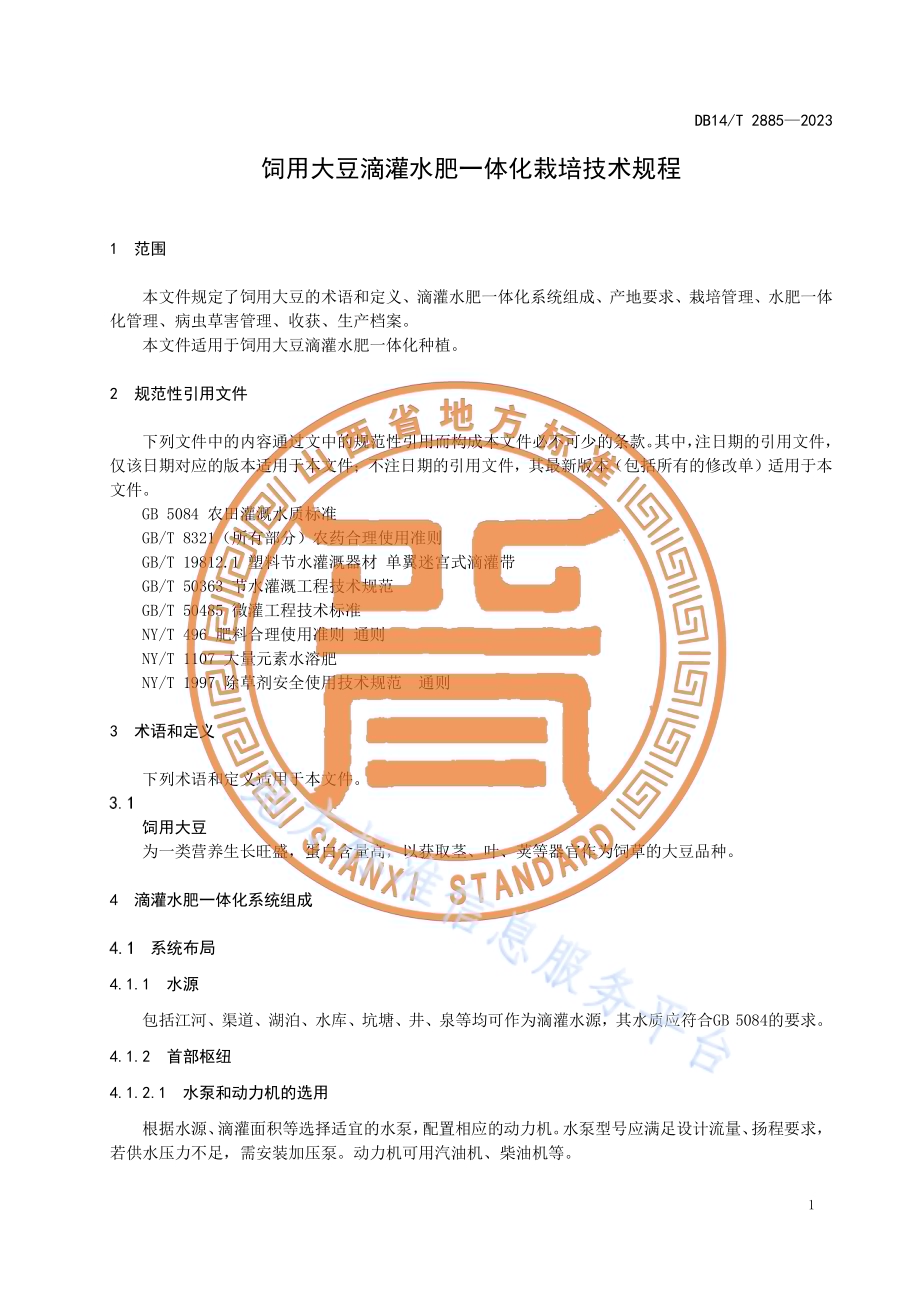 饲用大豆滴灌水肥一体化栽培技术规程DB14／T 2885—2023.pdf_第5页