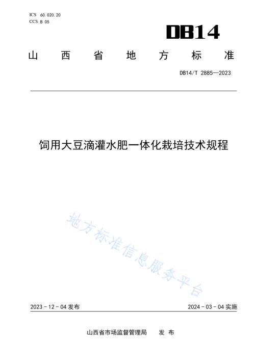 饲用大豆滴灌水肥一体化栽培技术规程DB14／T 2885—2023.pdf