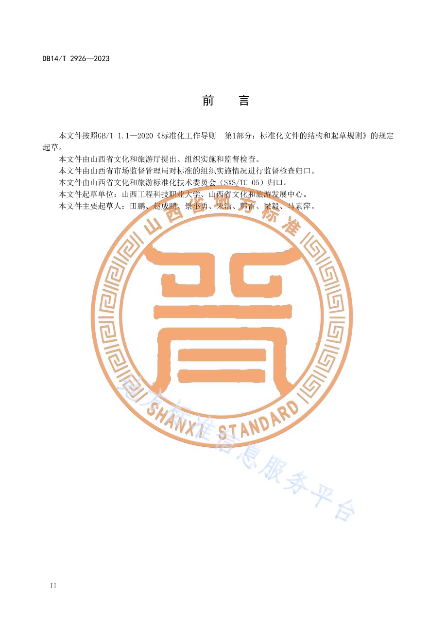 冰雪旅游服务规范DB14／T 2926—2023.pdf_第4页