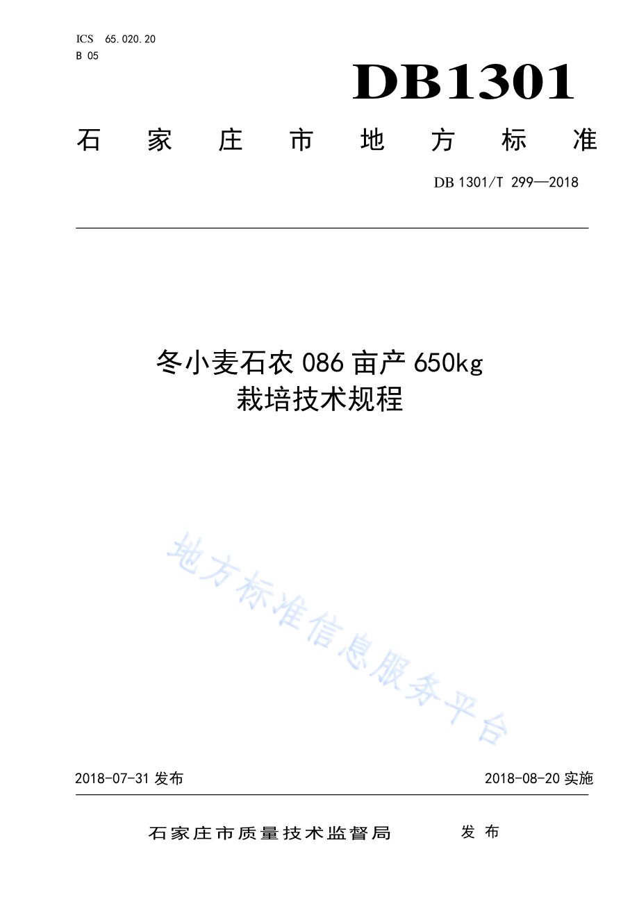 冬小麦石农086亩产650kg栽培技术规程DB1301／T 299-2018.pdf_第1页