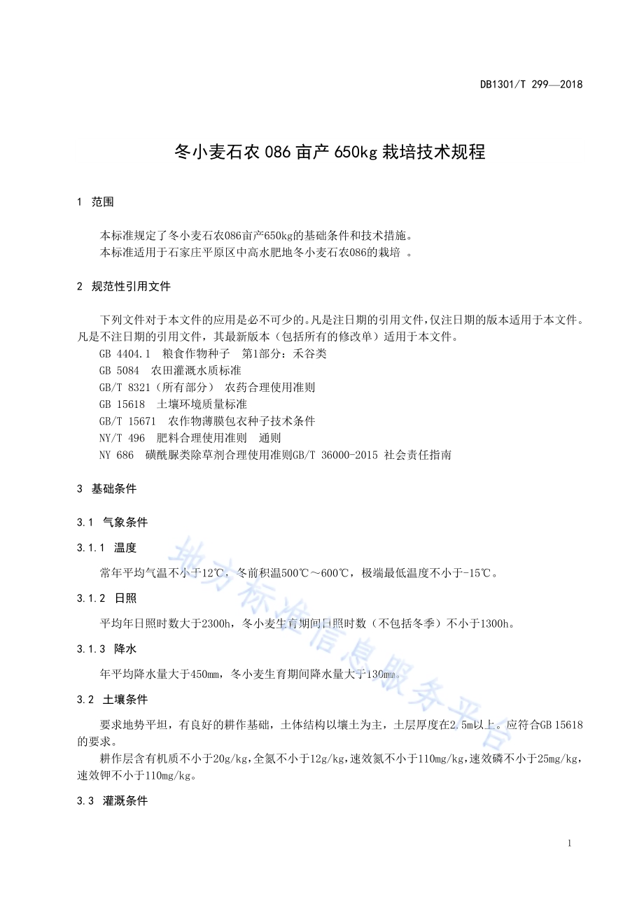冬小麦石农086亩产650kg栽培技术规程DB1301／T 299-2018.pdf_第5页