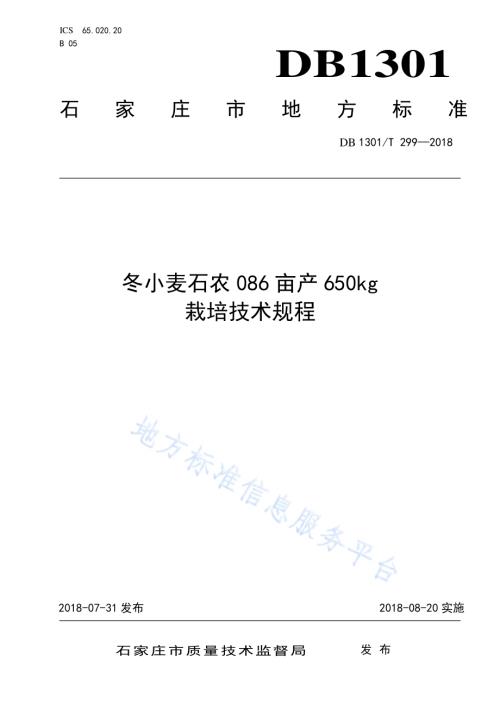 冬小麦石农086亩产650kg栽培技术规程DB1301／T 299-2018.pdf