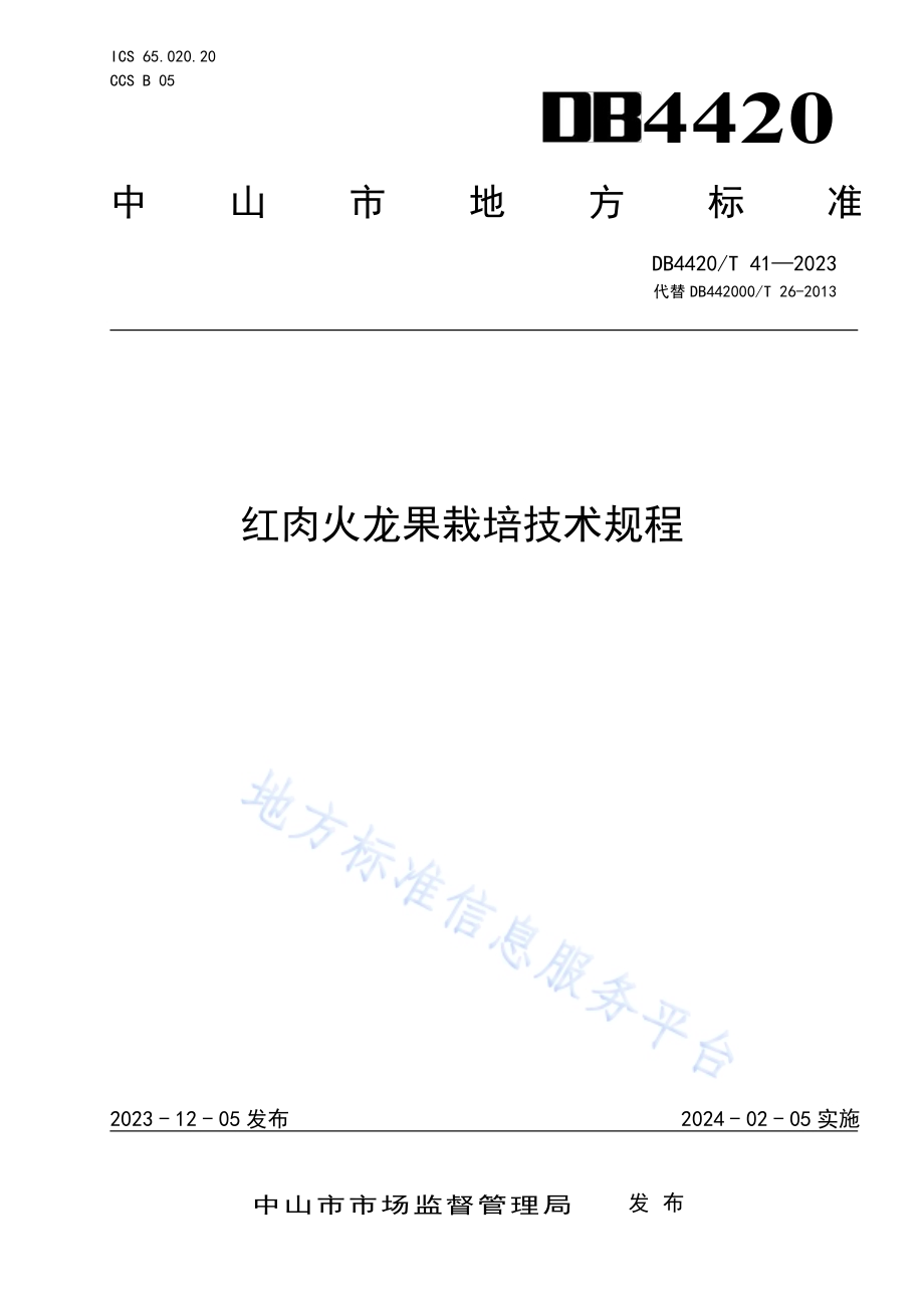 红肉火龙果栽培技术规程DB4420／T 41—2023.pdf_第1页