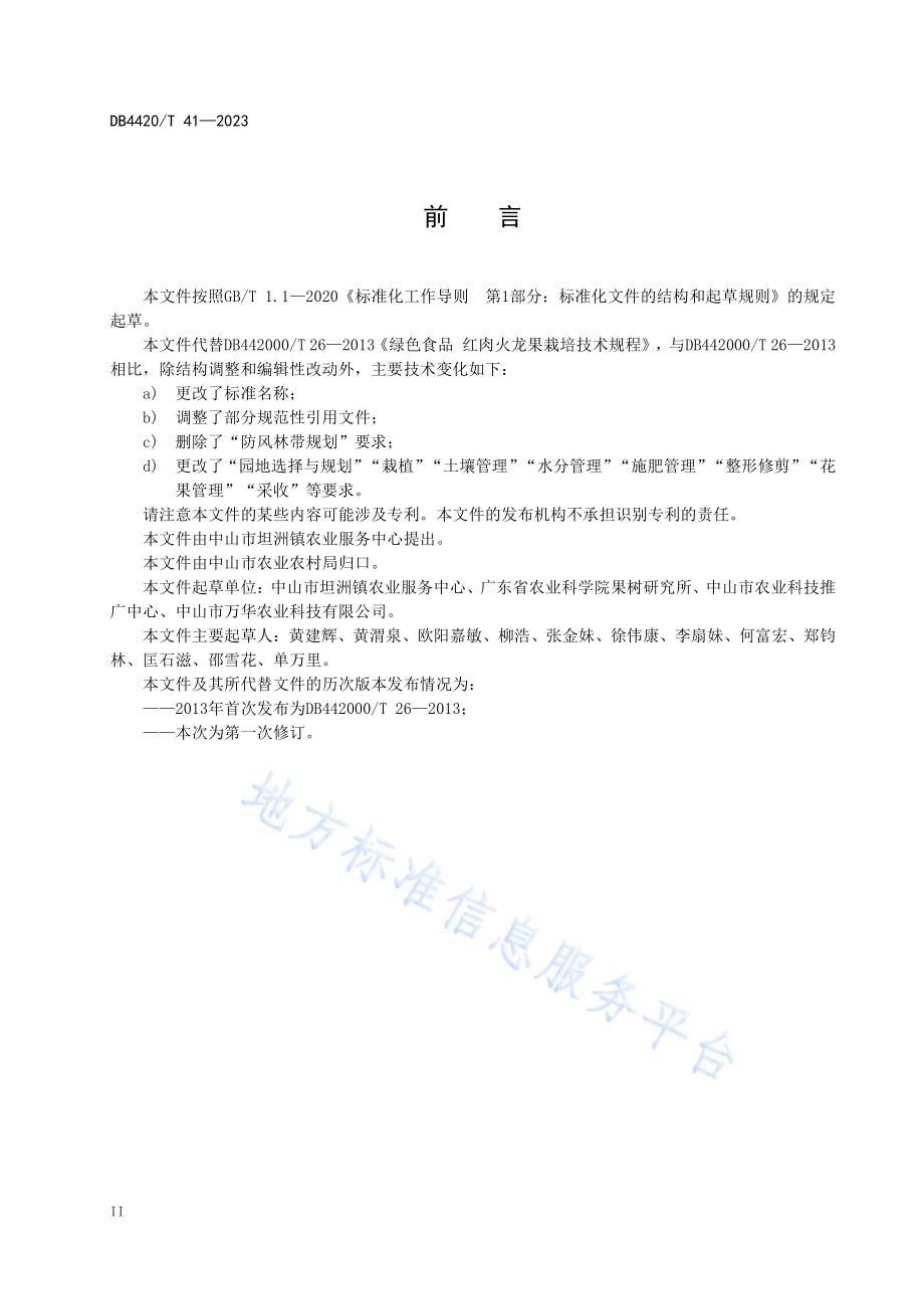 红肉火龙果栽培技术规程DB4420／T 41—2023.pdf_第4页