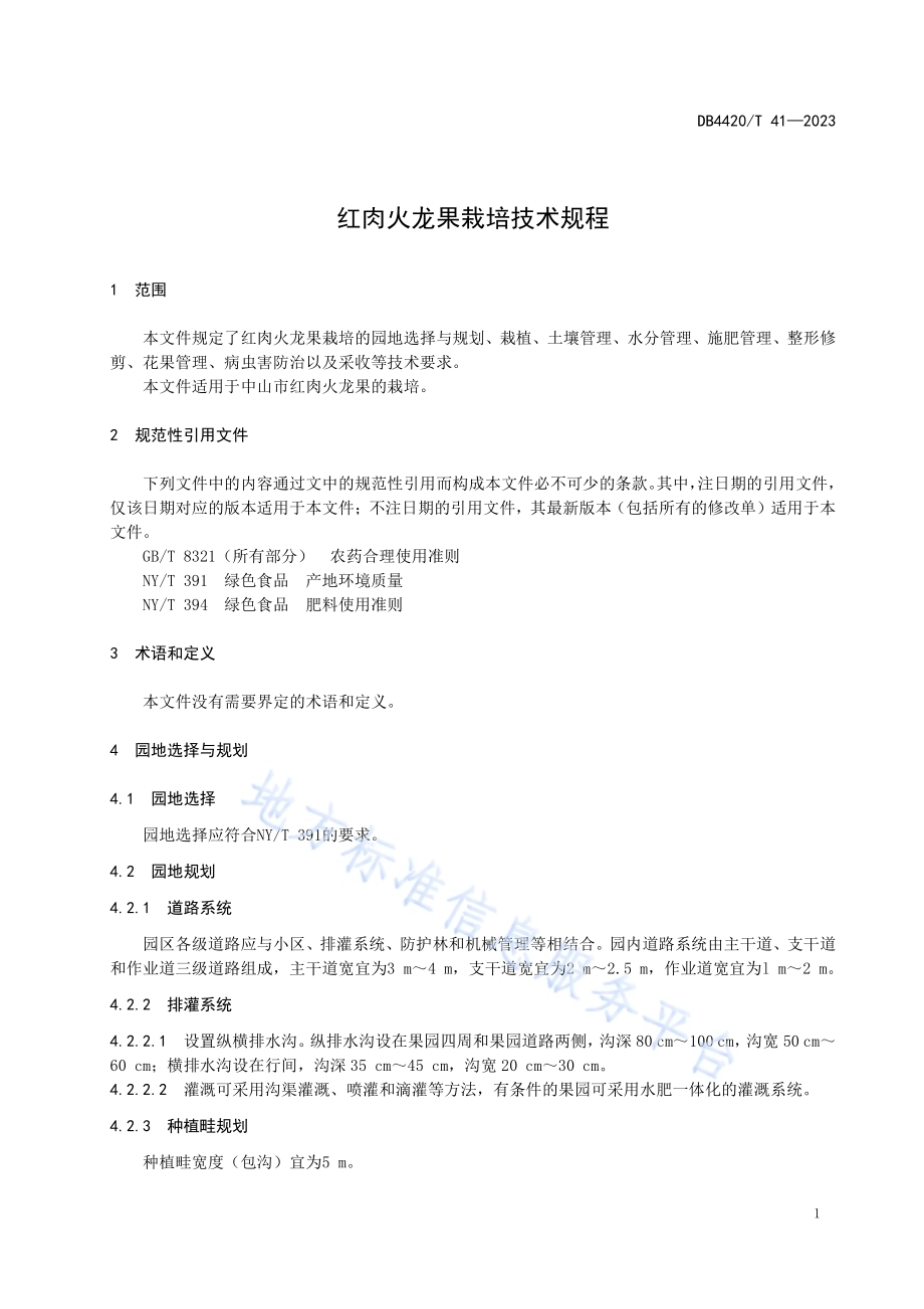 红肉火龙果栽培技术规程DB4420／T 41—2023.pdf_第5页