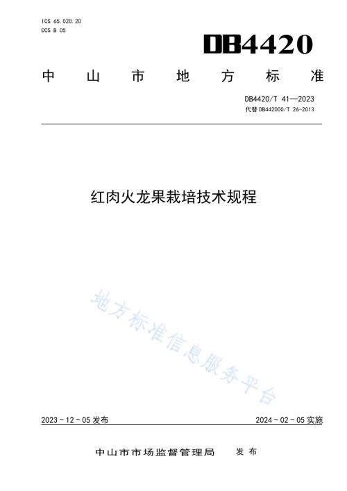 红肉火龙果栽培技术规程DB4420／T 41—2023.pdf