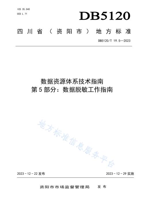 数据资源体系技术指南第5部分：数据脱敏工作指南DB5120／T 19.5-2023.pdf