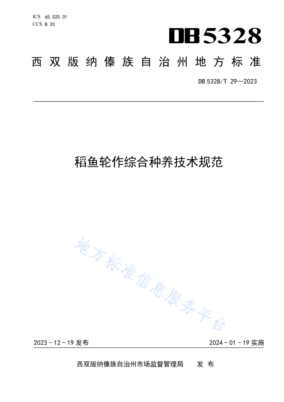 稻鱼轮作综合种养技术规范DB5328／T 29-2023.pdf_第1页