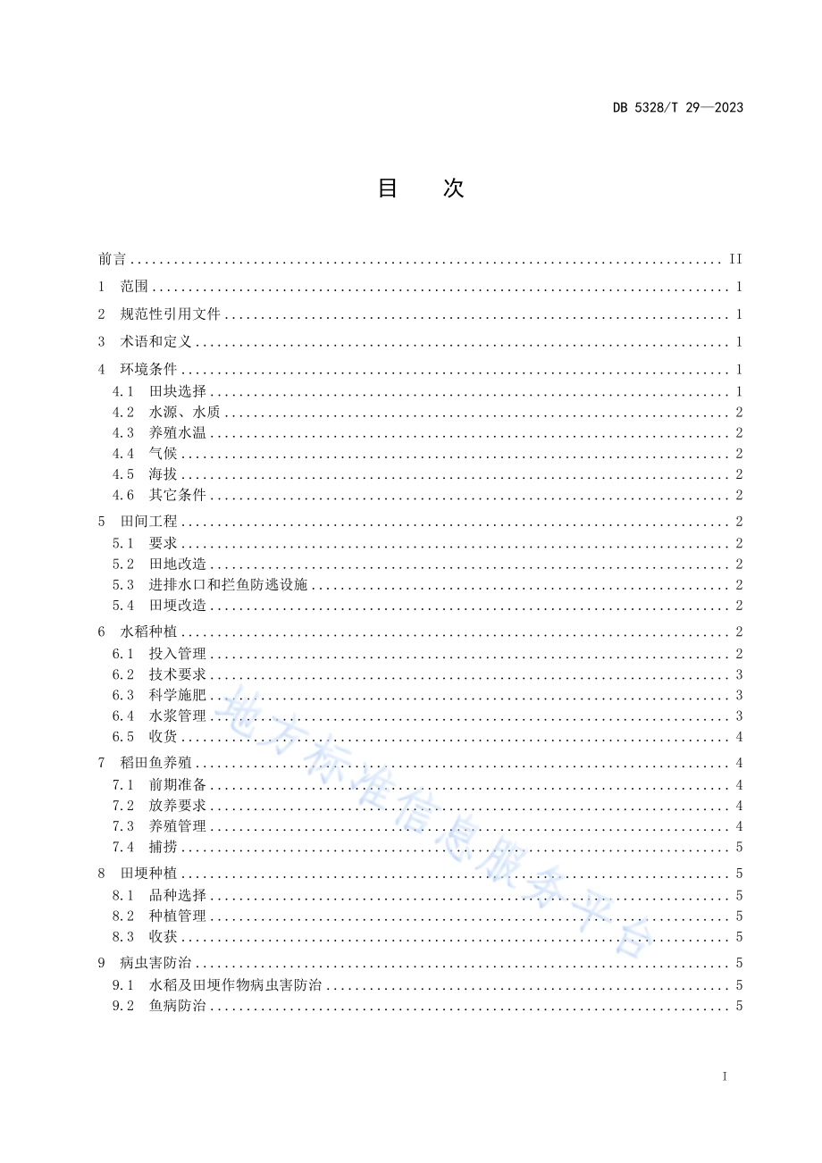 稻鱼轮作综合种养技术规范DB5328／T 29-2023.pdf_第2页