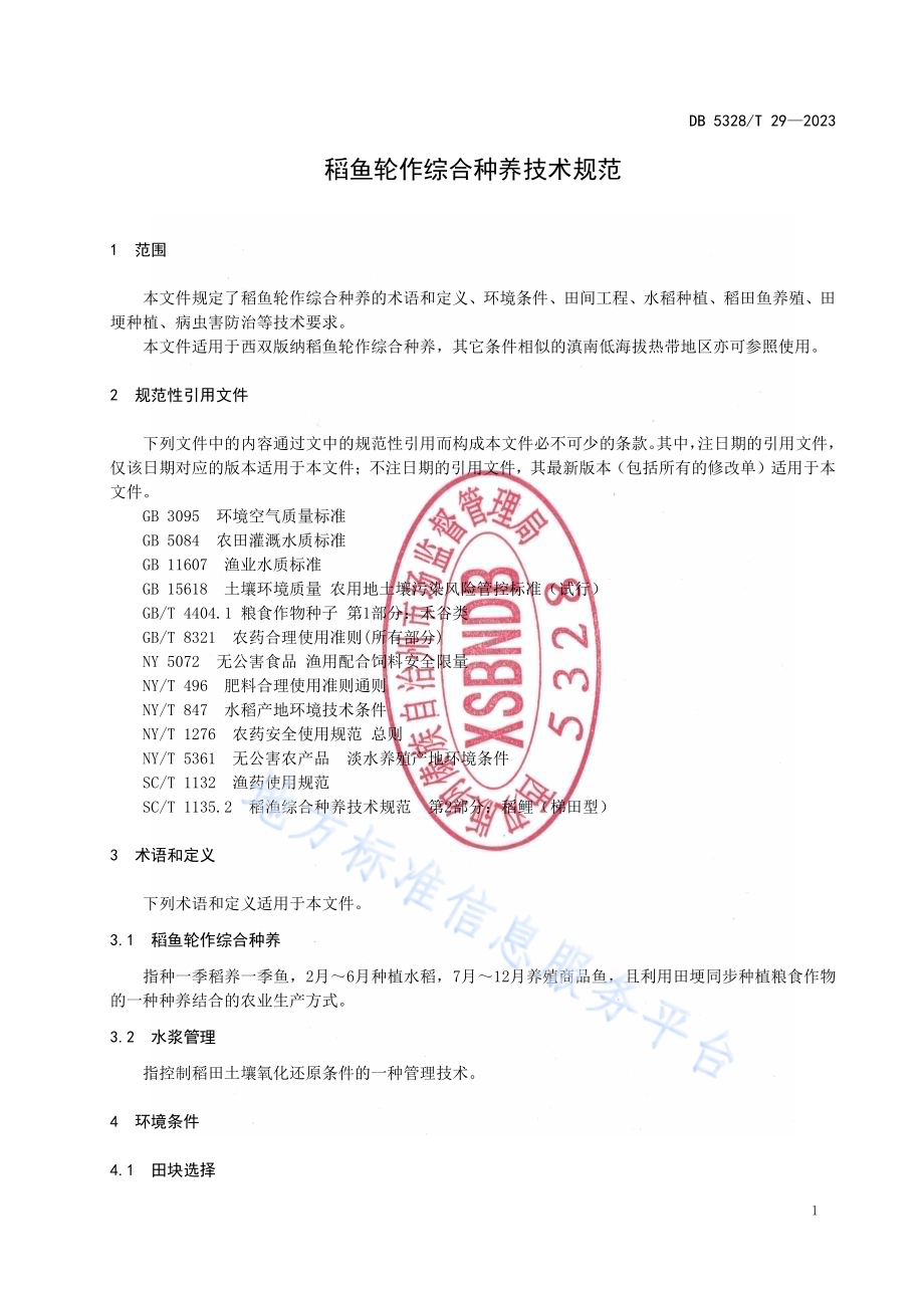 稻鱼轮作综合种养技术规范DB5328／T 29-2023.pdf_第4页