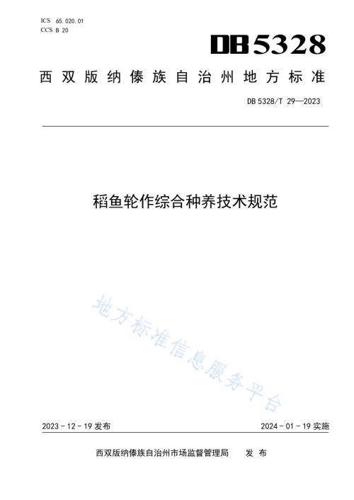 稻鱼轮作综合种养技术规范DB5328／T 29-2023.pdf