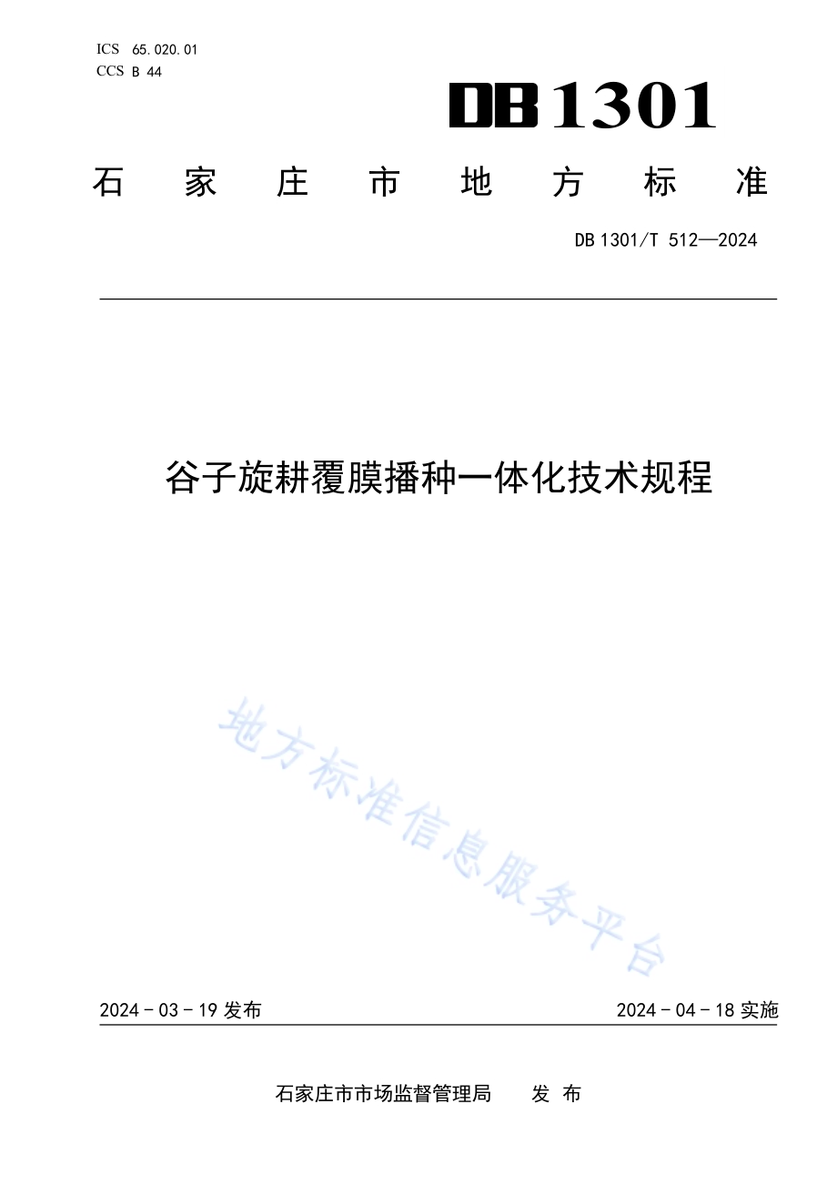 谷子旋耕覆膜播种一体化技术规程DB1301／T 512-2024.pdf_第1页