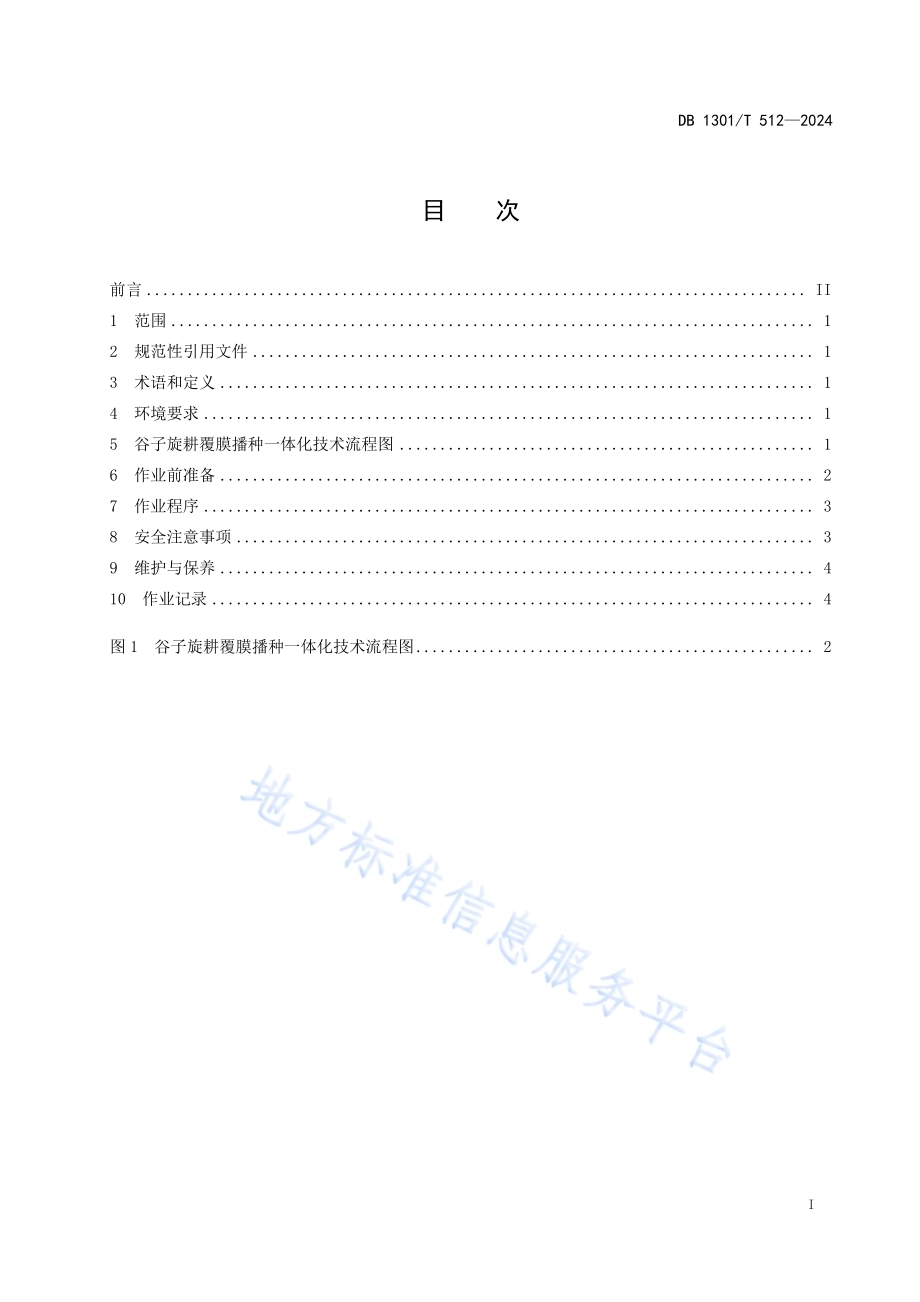 谷子旋耕覆膜播种一体化技术规程DB1301／T 512-2024.pdf_第3页