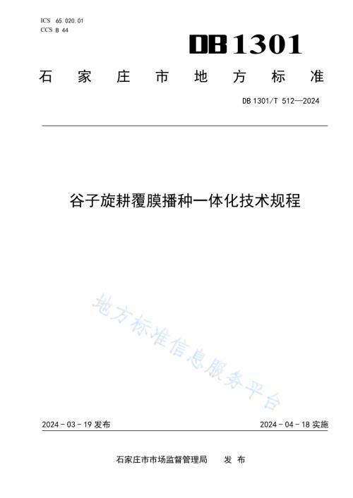谷子旋耕覆膜播种一体化技术规程DB1301／T 512-2024.pdf