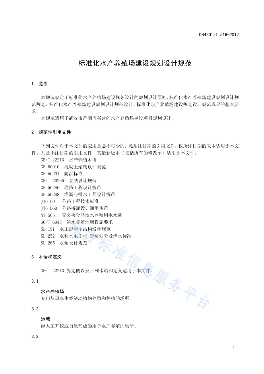 标准化水产养殖场建设规划设计规范DB4201／T 516-2017.pdf_第5页