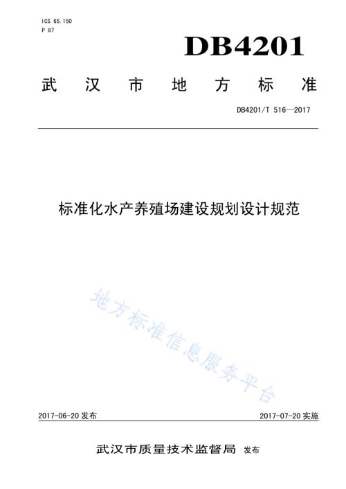 标准化水产养殖场建设规划设计规范DB4201／T 516-2017.pdf
