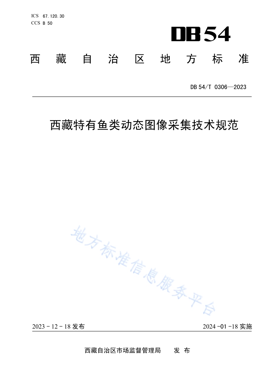 西藏特有鱼类动态图像采集技术规范DB54／T 0306-2023.pdf_第1页