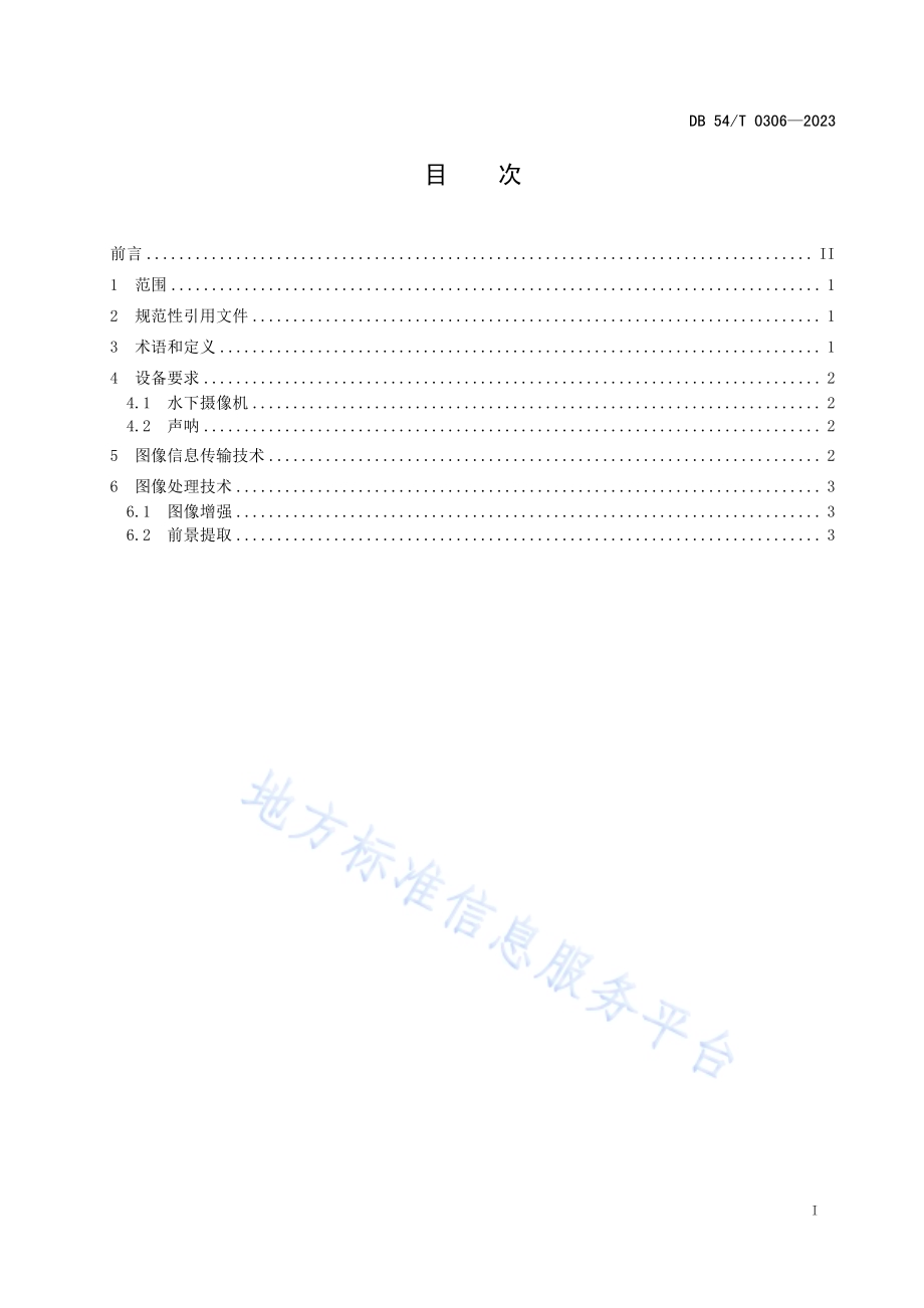 西藏特有鱼类动态图像采集技术规范DB54／T 0306-2023.pdf_第2页