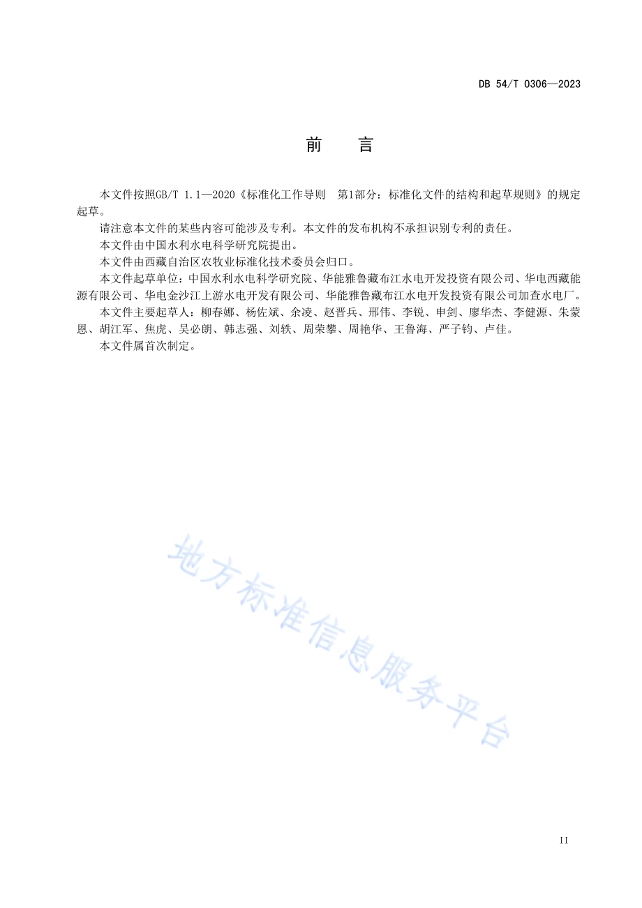 西藏特有鱼类动态图像采集技术规范DB54／T 0306-2023.pdf_第3页