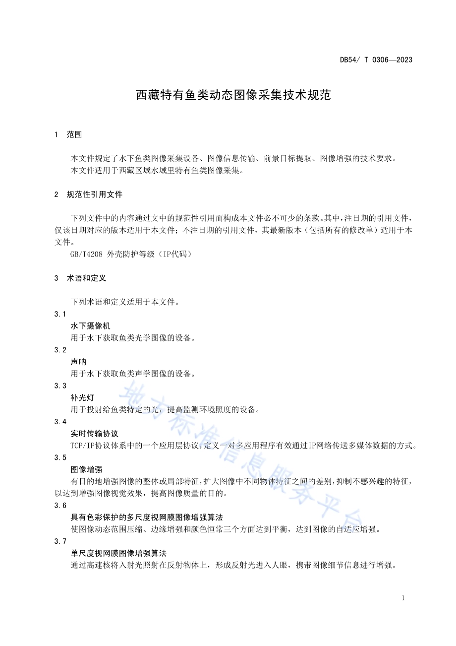西藏特有鱼类动态图像采集技术规范DB54／T 0306-2023.pdf_第4页