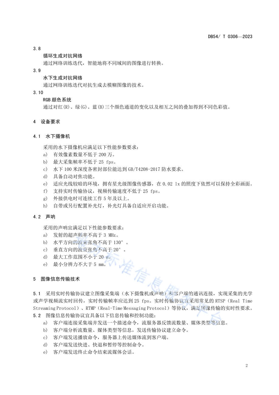 西藏特有鱼类动态图像采集技术规范DB54／T 0306-2023.pdf_第5页