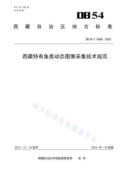 西藏特有鱼类动态图像采集技术规范DB54／T 0306-2023.pdf
