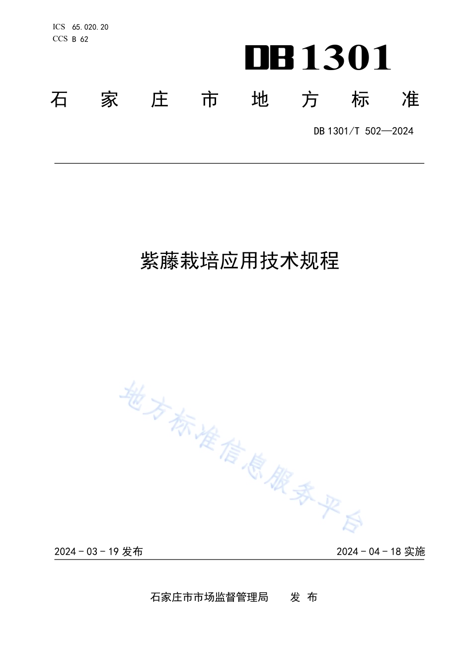 紫藤栽培应用技术规程DB1301／T 502-2024.pdf_第1页