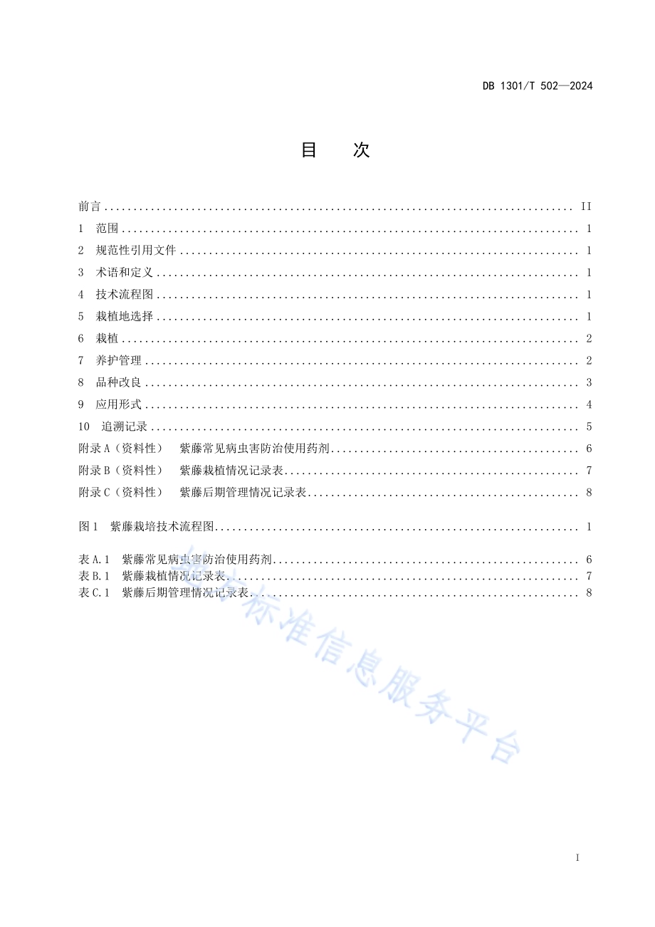 紫藤栽培应用技术规程DB1301／T 502-2024.pdf_第3页