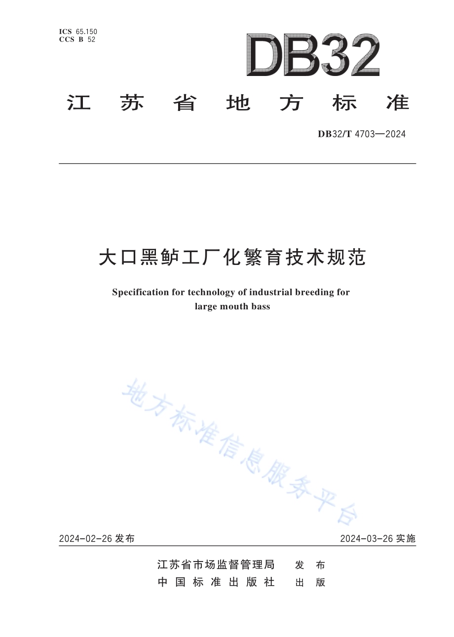 大口黑鲈工厂化繁育技术规范DB32／T 4703-2024.pdf_第1页