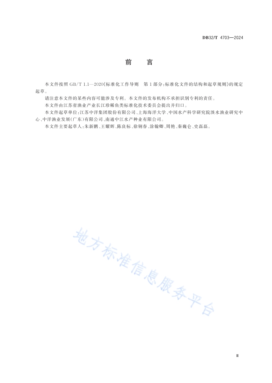 大口黑鲈工厂化繁育技术规范DB32／T 4703-2024.pdf_第3页