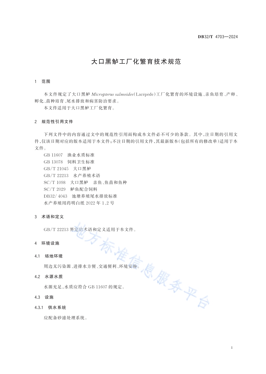 大口黑鲈工厂化繁育技术规范DB32／T 4703-2024.pdf_第4页
