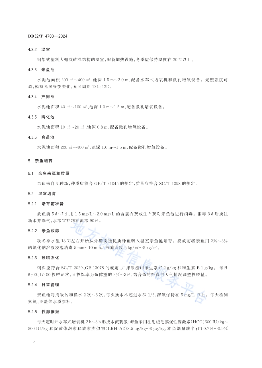 大口黑鲈工厂化繁育技术规范DB32／T 4703-2024.pdf_第5页
