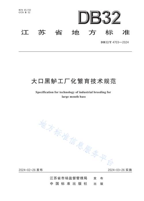 大口黑鲈工厂化繁育技术规范DB32／T 4703-2024.pdf