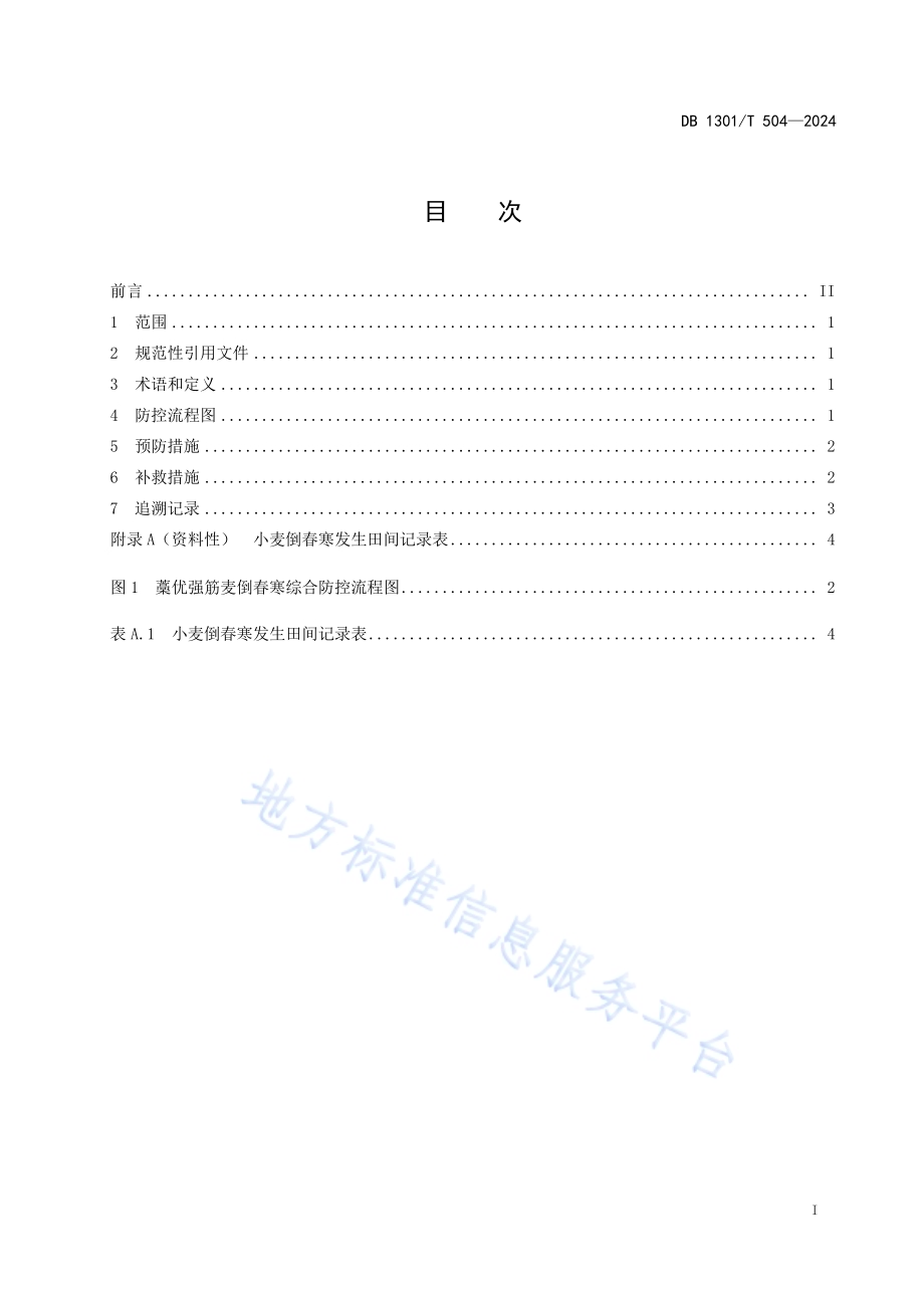 藁优强筋麦倒春寒综合防控技术规程DB1301／T 504-2024.pdf_第3页