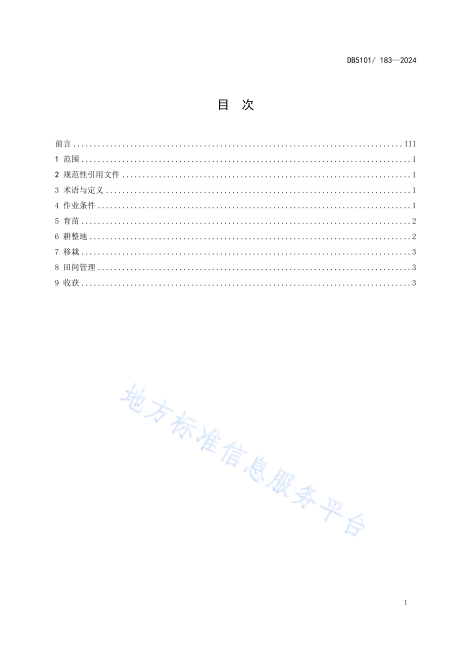 生菜机械化种植技术规范DB5101／T 183—2024.pdf_第3页
