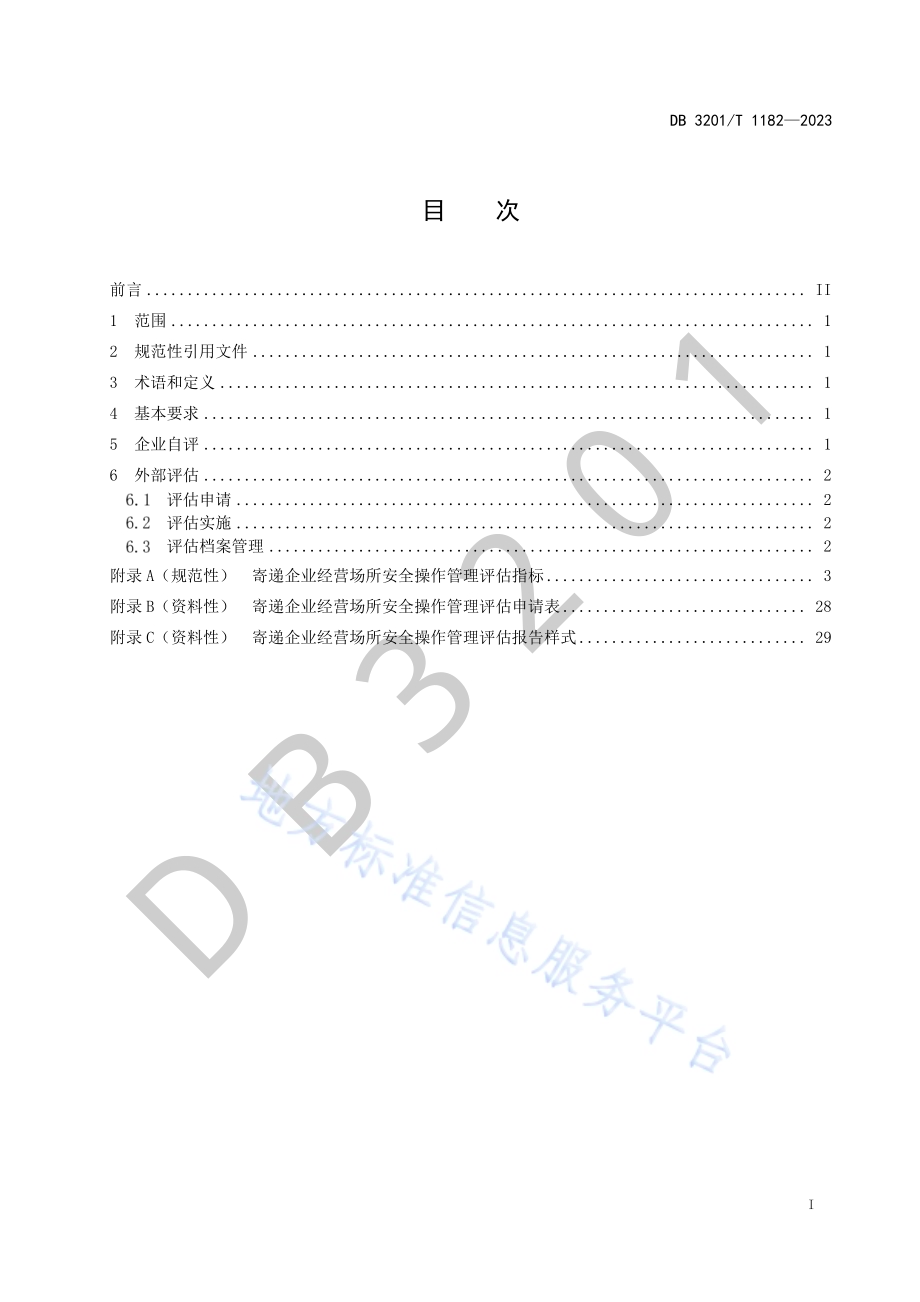 寄递企业经营场所安全操作管理评估规范DB3201／T 1182-2023.pdf_第3页