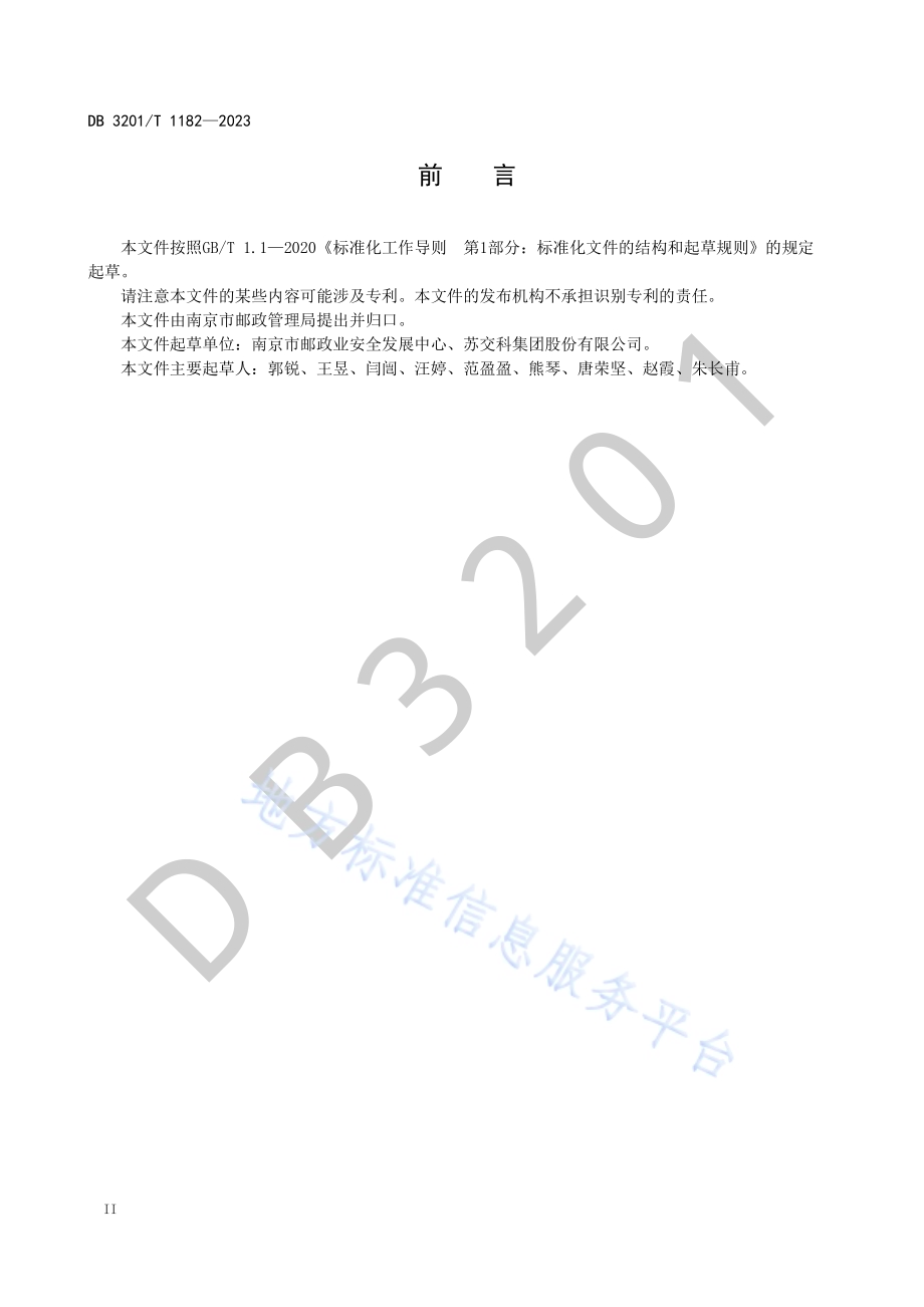 寄递企业经营场所安全操作管理评估规范DB3201／T 1182-2023.pdf_第4页