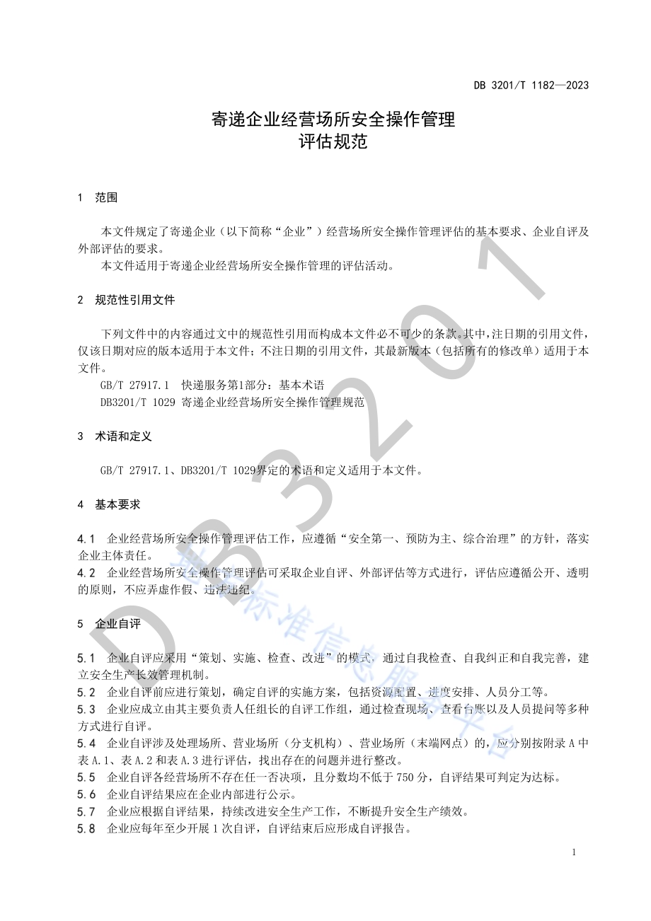 寄递企业经营场所安全操作管理评估规范DB3201／T 1182-2023.pdf_第5页