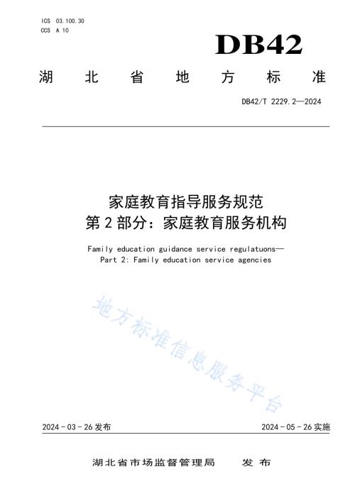 家庭教育指导服务规范 第2部分：家庭教育服务机构DB42／T 2229.2-2024.pdf