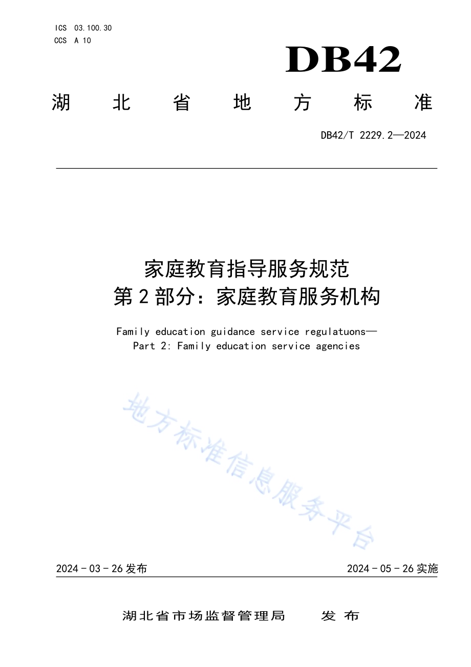 家庭教育指导服务规范 第2部分：家庭教育服务机构DB42／T 2229.2-2024.pdf_第1页